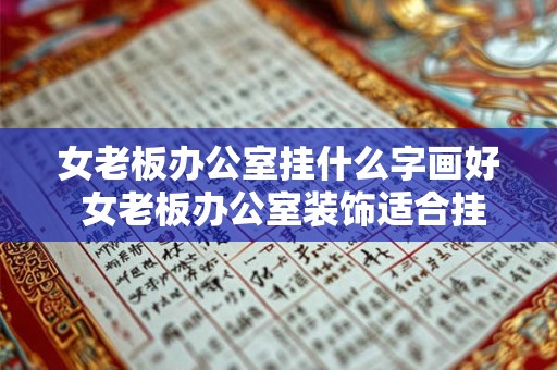 女老板办公室挂什么字画好 女老板办公室装饰适合挂什么字画