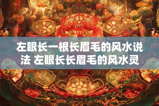 左眼长一根长眉毛的风水说法 左眼长长眉毛的风水灵异