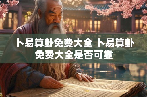 卜易算卦免费大全 卜易算卦免费大全是否可靠