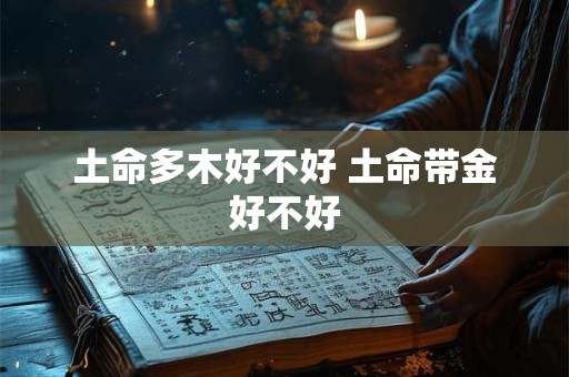 土命多木好不好 土命带金好不好