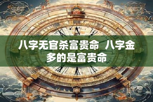 八字无官杀富贵命  八字金多的是富贵命