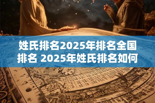 姓氏排名2025年排名全国排名 2025年姓氏排名如何