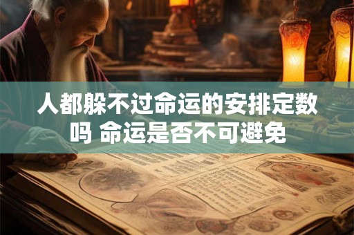 人都躲不过命运的安排定数吗 命运是否不可避免