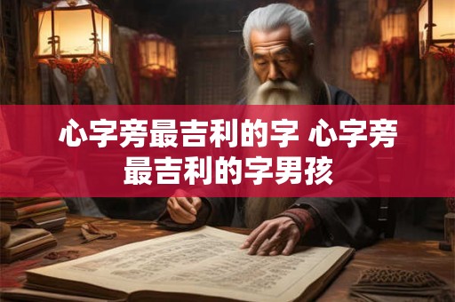 心字旁最吉利的字 心字旁最吉利的字男孩