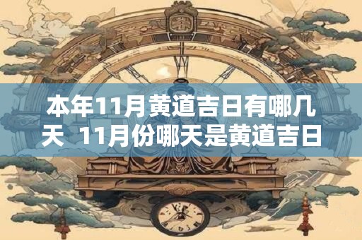 本年11月黄道吉日有哪几天  11月份哪天是黄道吉日查询