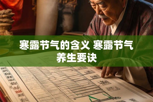寒露节气的含义 寒露节气养生要诀
