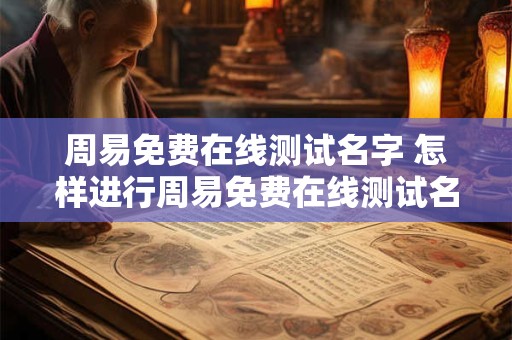 周易免费在线测试名字 怎样进行周易免费在线测试名字