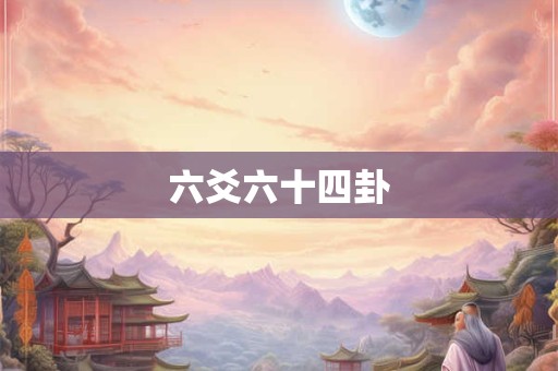 六爻六十四卦