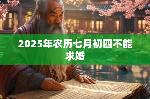 2025年农历七月初四不能求婚