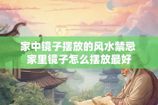 家中镜子摆放的风水禁忌 家里镜子怎么摆放最好