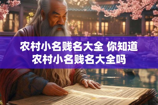 农村小名贱名大全 你知道农村小名贱名大全吗