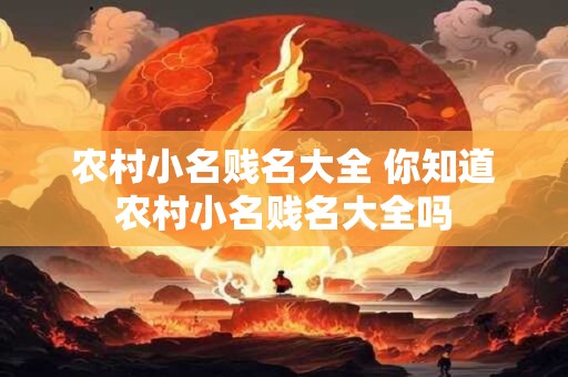 农村小名贱名大全 你知道农村小名贱名大全吗