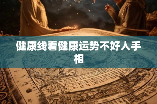 健康线看健康运势不好人手相