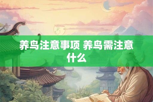 养鸟注意事项 养鸟需注意什么