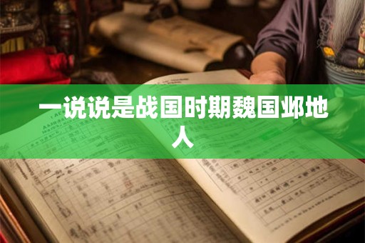 一说说是战国时期魏国邺地人