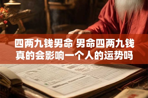 四两九钱男命 男命四两九钱真的会影响一个人的运势吗