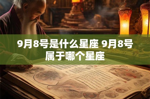 9月8号是什么星座 9月8号属于哪个星座