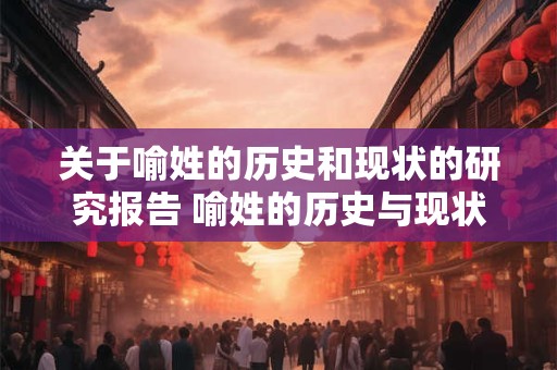 关于喻姓的历史和现状的研究报告 喻姓的历史与现状如何