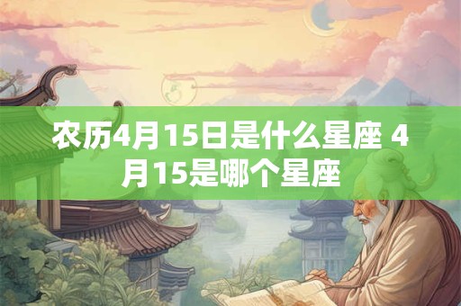 农历4月15日是什么星座 4月15是哪个星座
