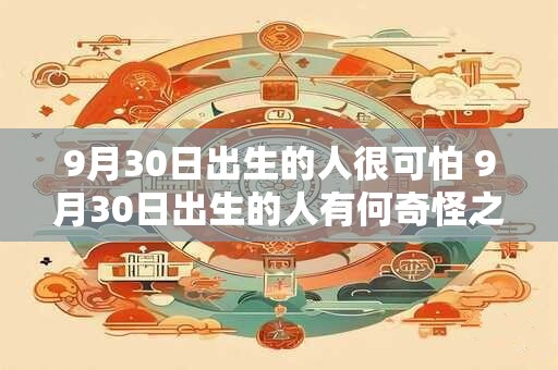 9月30日出生的人很可怕 9月30日出生的人有何奇怪之处
