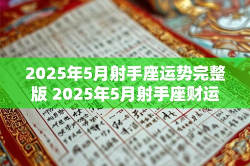 2025年5月射手座运势完整版 2025年5月射手座财运如何