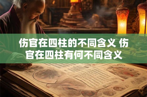 伤官在四柱的不同含义 伤官在四柱有何不同含义