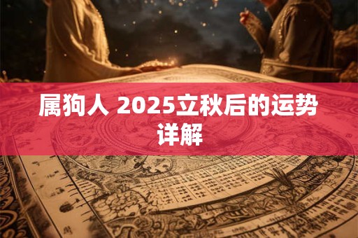 属狗人 2025立秋后的运势详解