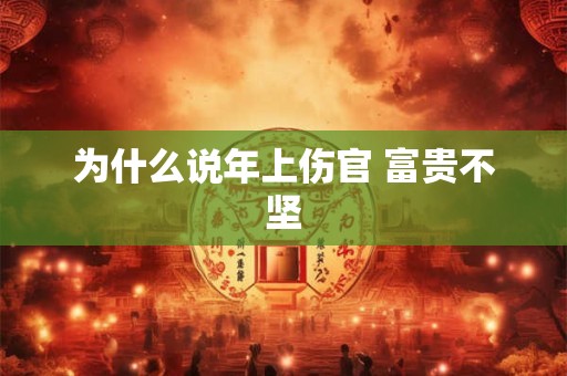 为什么说年上伤官 富贵不坚