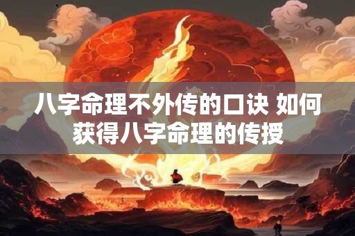八字命理不外传的口诀 如何获得八字命理的传授