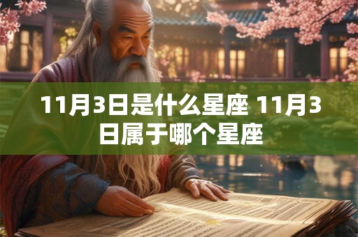 11月3日是什么星座 11月3日属于哪个星座