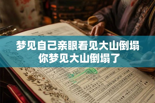 梦见自己亲眼看见大山倒塌 你梦见大山倒塌了