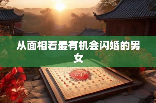 从面相看最有机会闪婚的男女