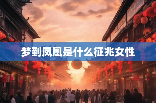 梦到凤凰是什么征兆女性
