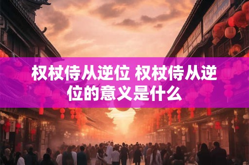 权杖侍从逆位 权杖侍从逆位的意义是什么
