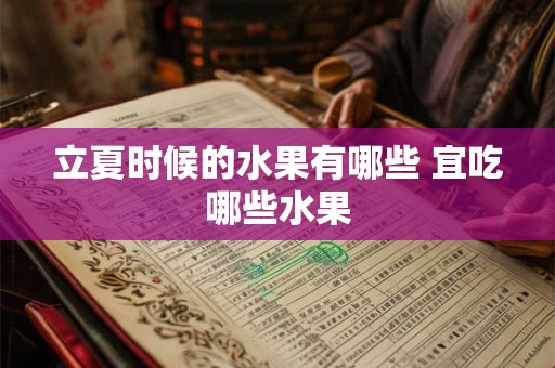 立夏时候的水果有哪些 宜吃哪些水果