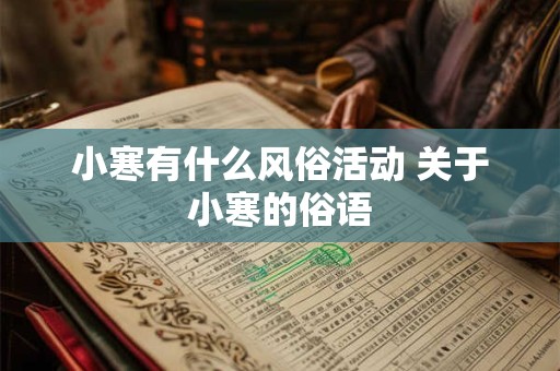 小寒有什么风俗活动 关于小寒的俗语