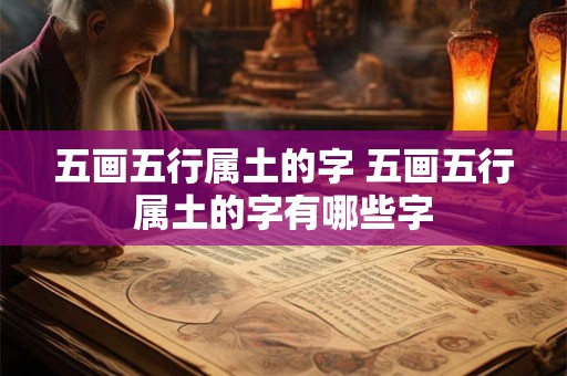 五画五行属土的字 五画五行属土的字有哪些字