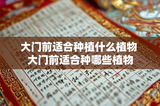 大门前适合种植什么植物 大门前适合种哪些植物