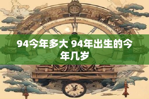 94今年多大 94年出生的今年几岁