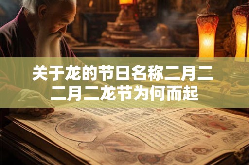 关于龙的节日名称二月二 二月二龙节为何而起
