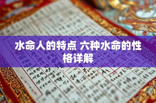 水命人的特点 六种水命的性格详解
