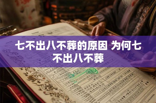 七不出八不葬的原因 为何七不出八不葬