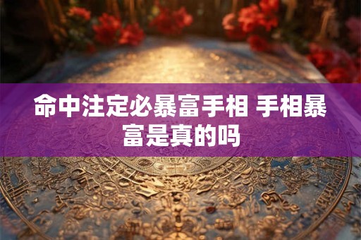 命中注定必暴富手相 手相暴富是真的吗