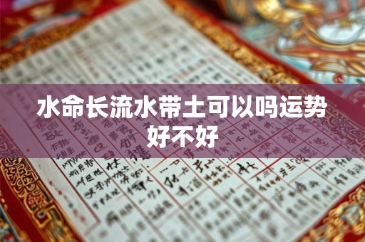 水命长流水带土可以吗运势好不好