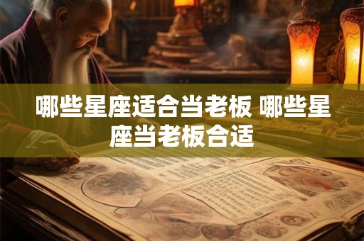 哪些星座适合当老板 哪些星座当老板合适