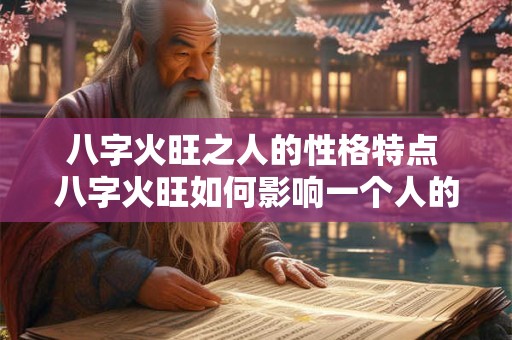 八字火旺之人的性格特点 八字火旺如何影响一个人的性格
