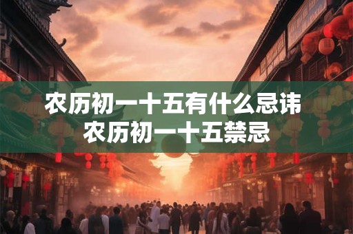 农历初一十五有什么忌讳 农历初一十五禁忌