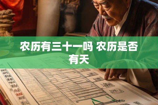 农历有三十一吗 农历是否有天