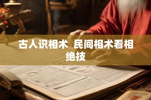 古人识相术  民间相术看相绝技