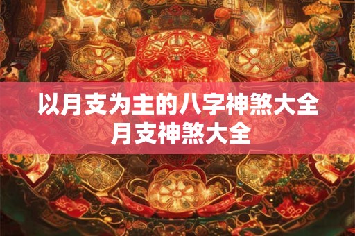 以月支为主的八字神煞大全 月支神煞大全